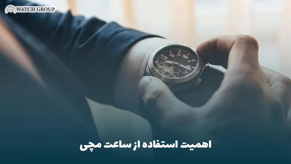 اهمیت استفاده از ساعت مچی