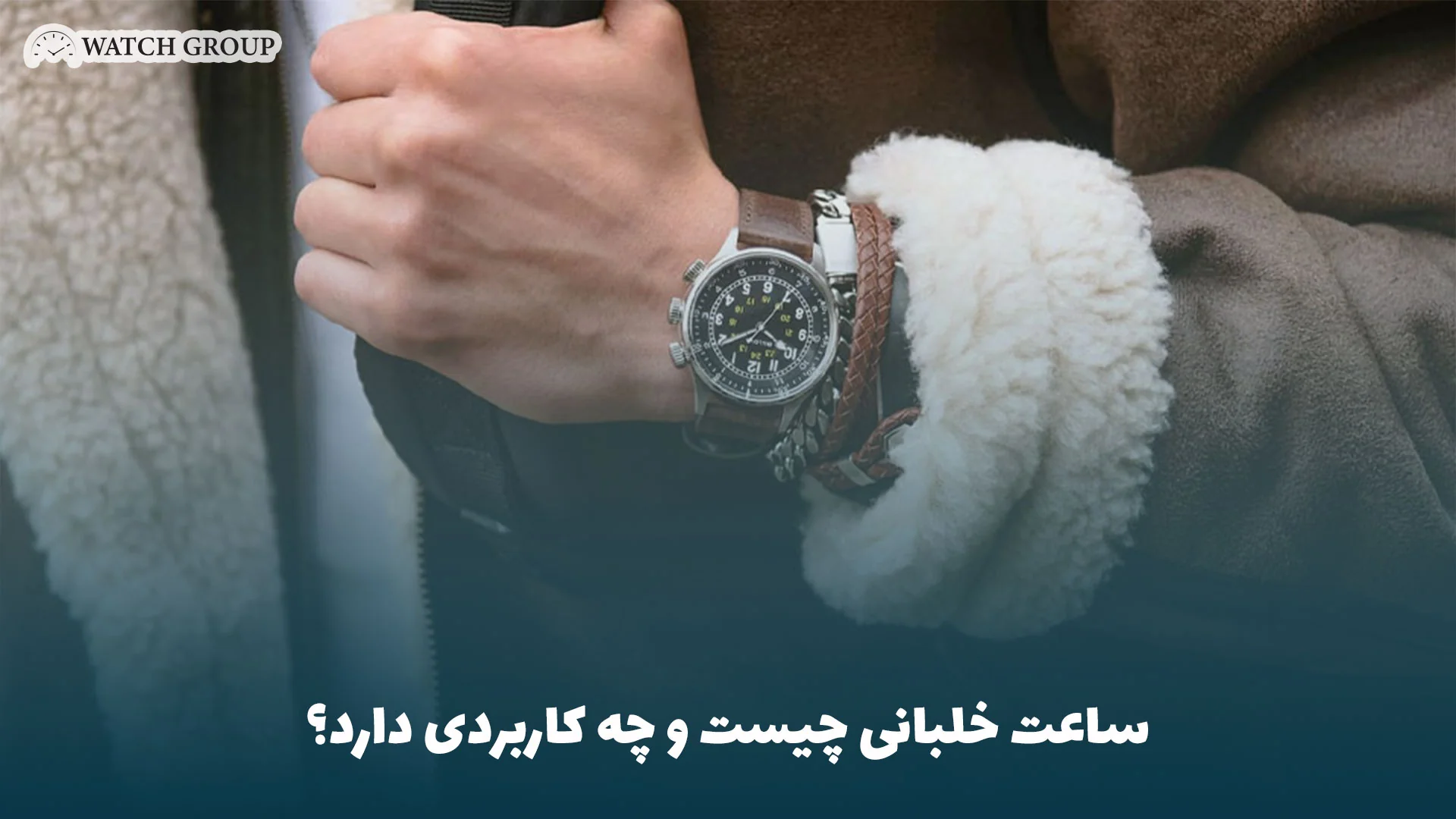 ساعت خلبانی چیست و چه کاربردی دارد؟