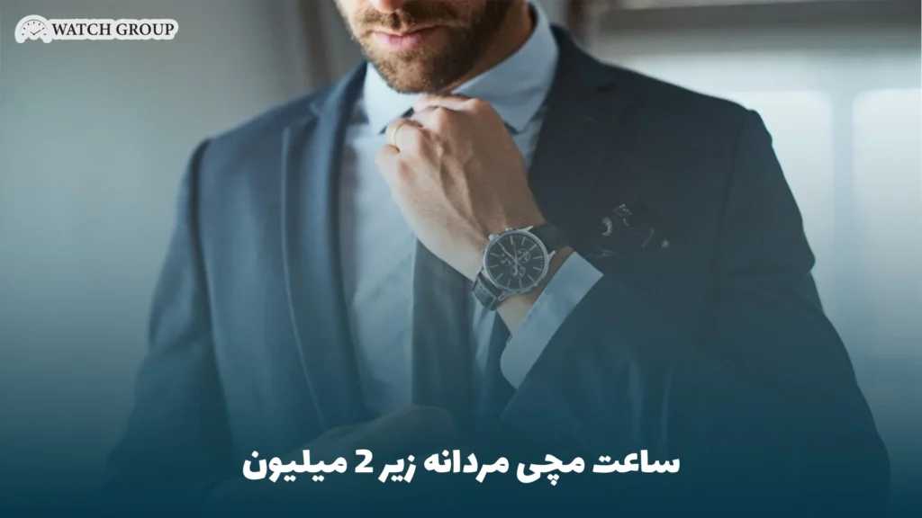 ساعت مچی مردانه تا 2 میلیون