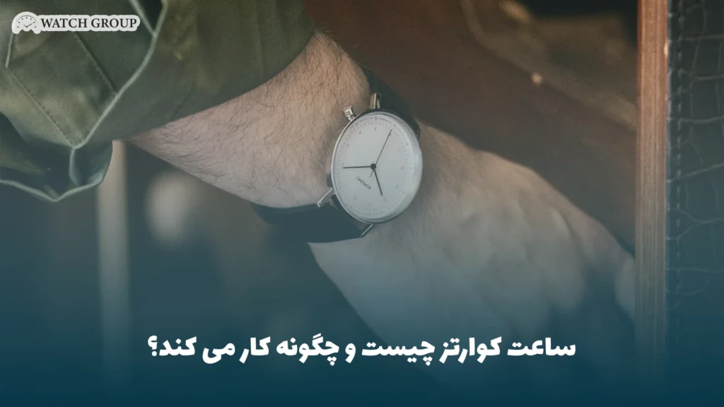 ساعت کوارتز چیست و چگونه کار می کند؟