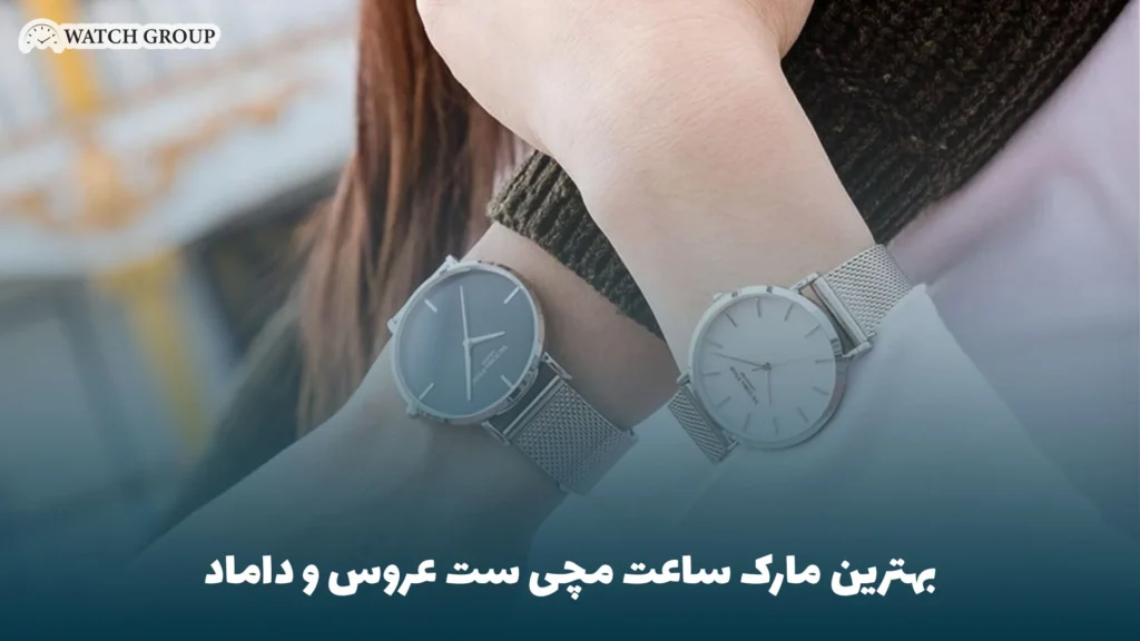 بهترین مارک ساعت مچی ست عروس و داماد