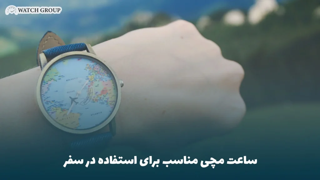 ساعت مچی مناسب برای استفاده در سفر