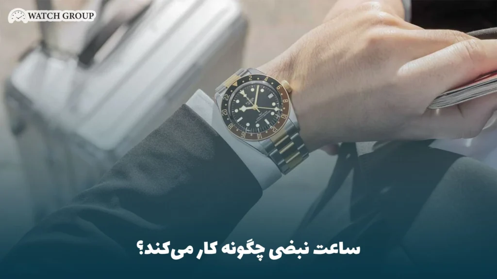 ساعت نبضی چگونه کار می‌کند؟