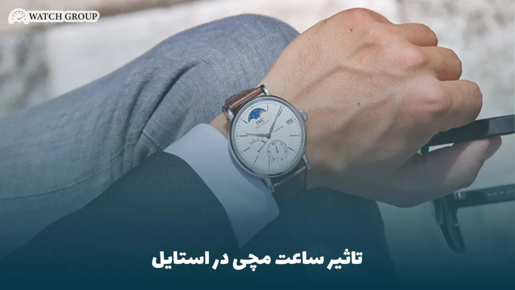 تاثیر ساعت مچی در استایل