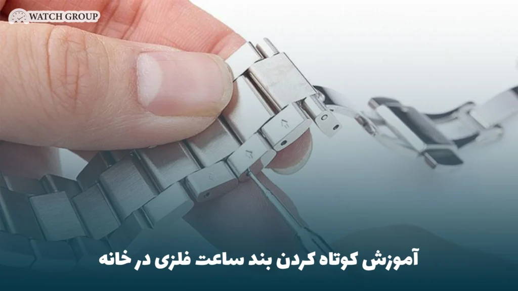 آموزش کوتاه کردن بند ساعت فلزی در خانه