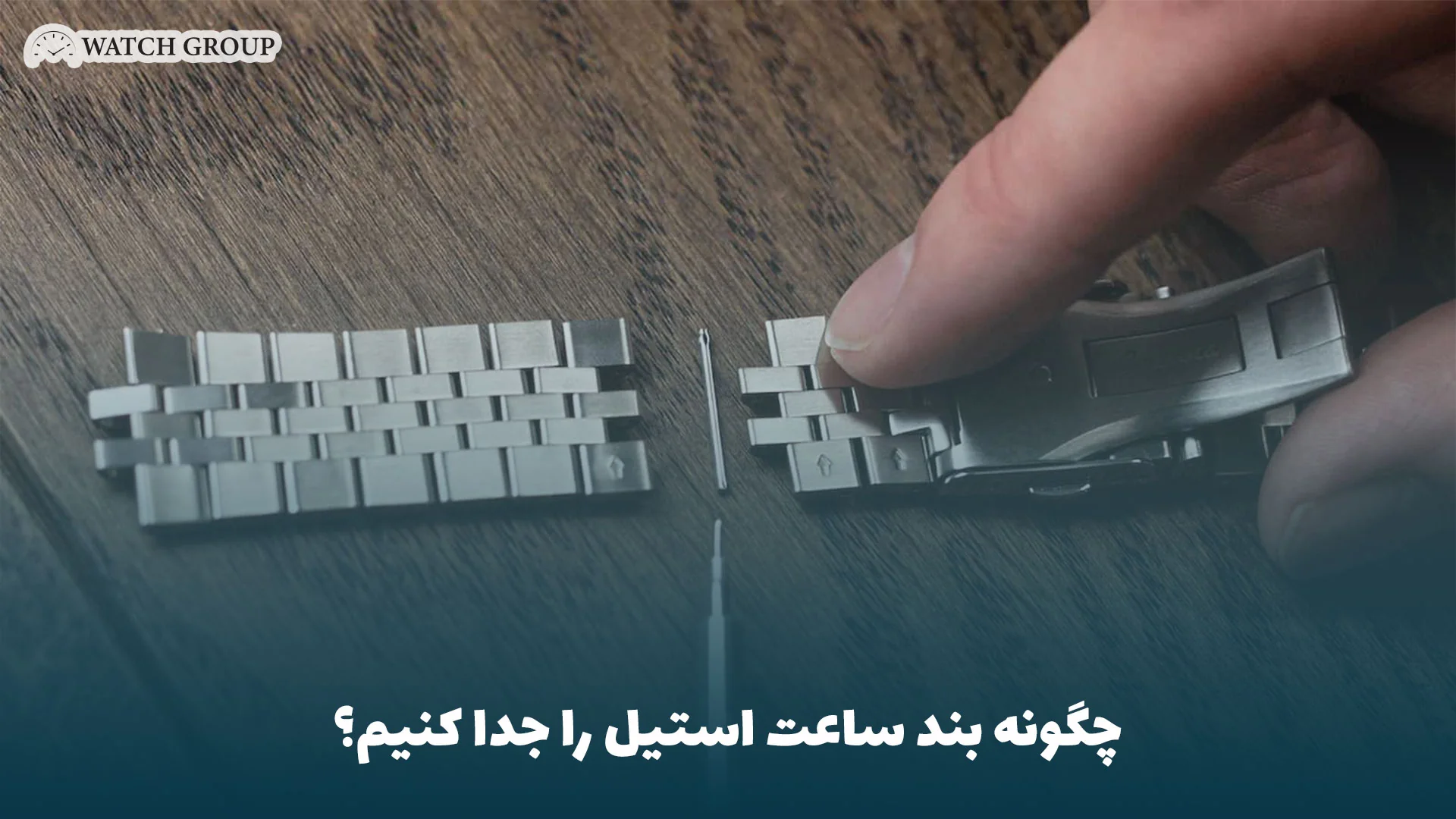 چگونه بند ساعت استیل را جدا کنیم؟