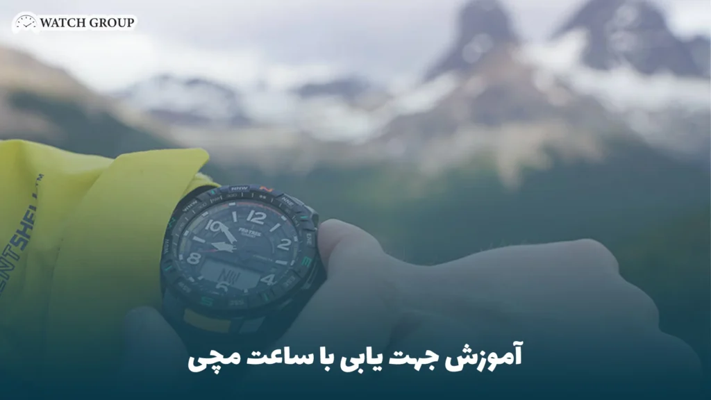 آموزش جهت یابی با ساعت مچی‌