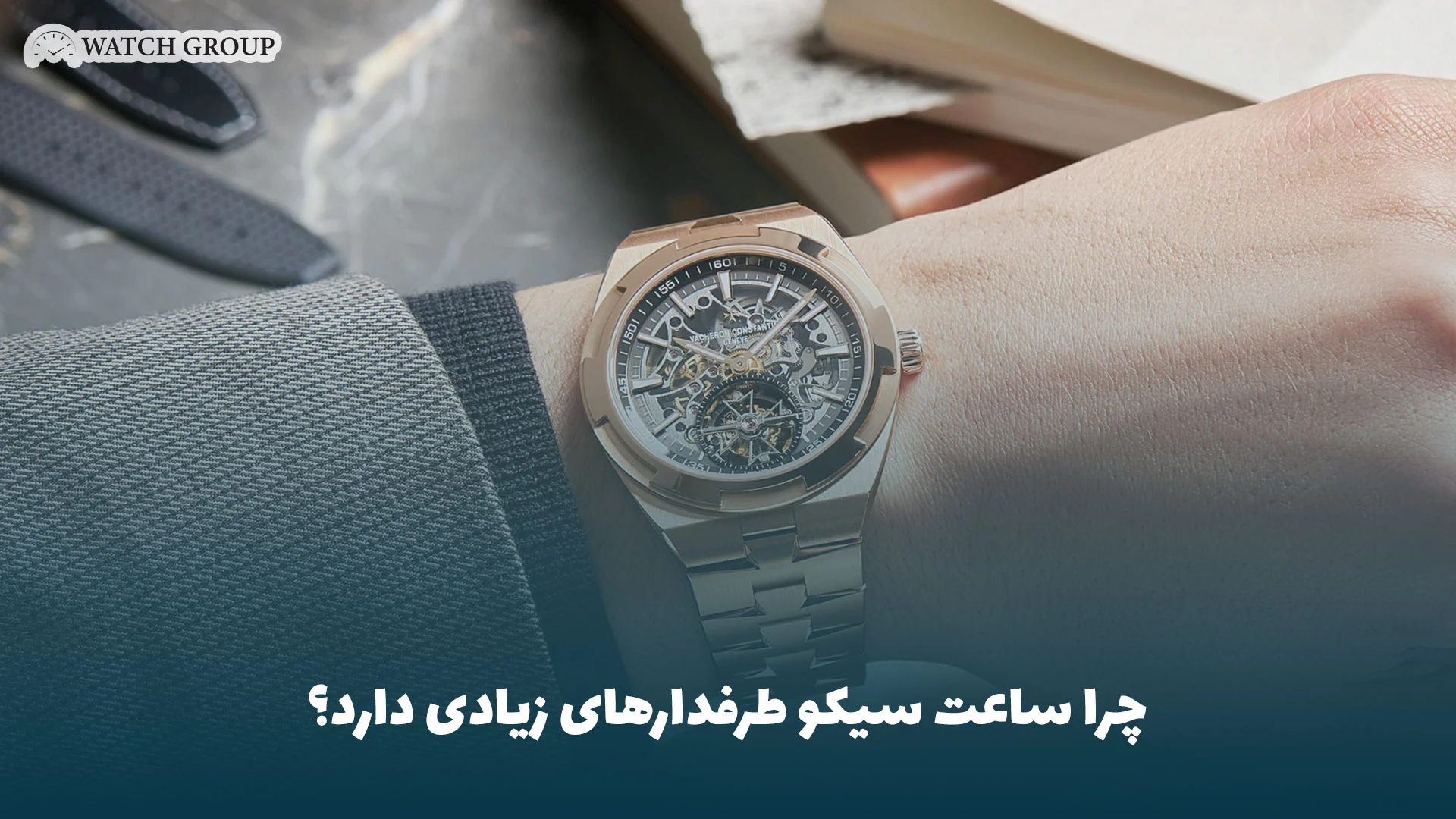 چرا ساعت SEIKO طرفدارهای زیادی دارد؟