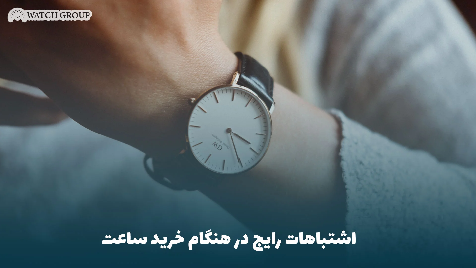 اشتباهات رایج در هنگام خرید ساعت