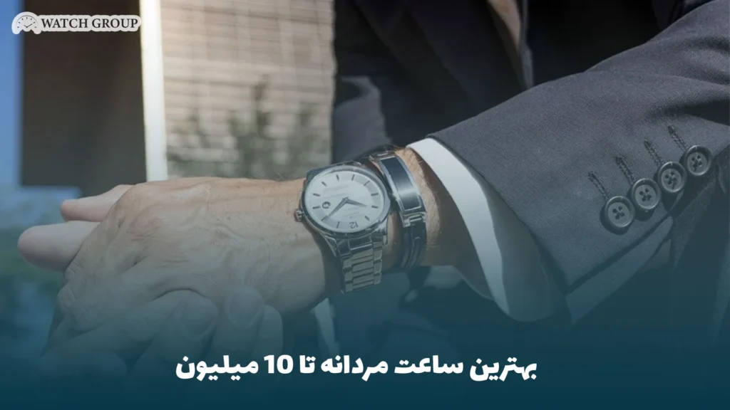 بهترین ساعت مردانه تا 10 میلیون