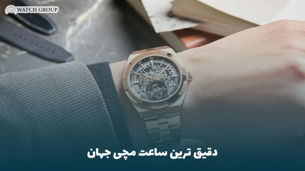 دقیق ترین ساعت مچی جهان