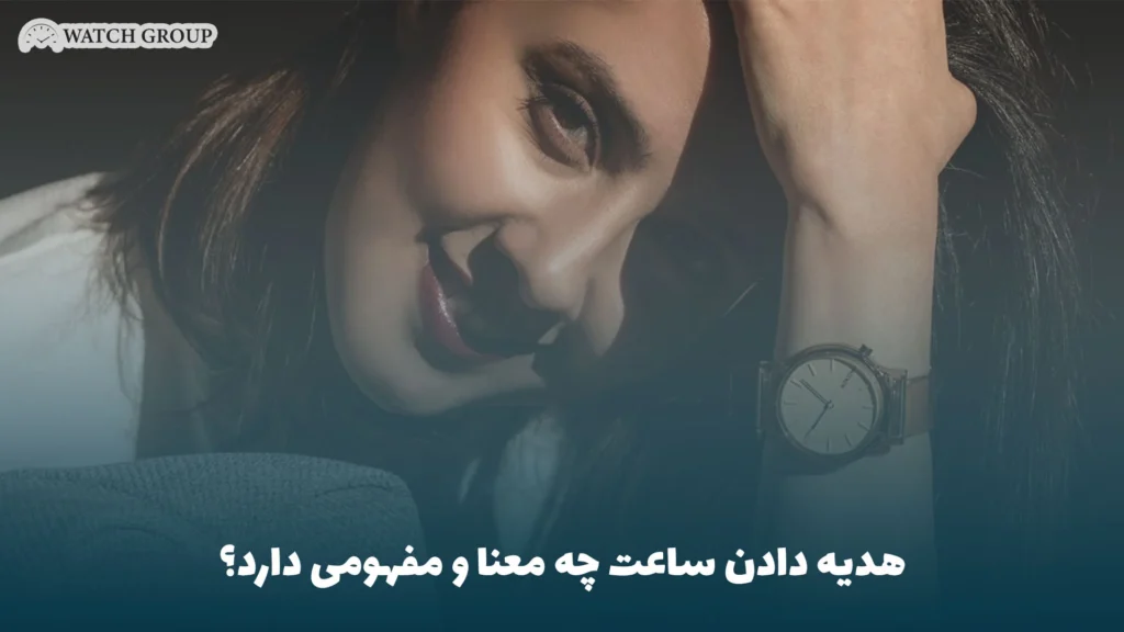 هدیه دادن ساعت چه معنا و مفهومی دارد؟