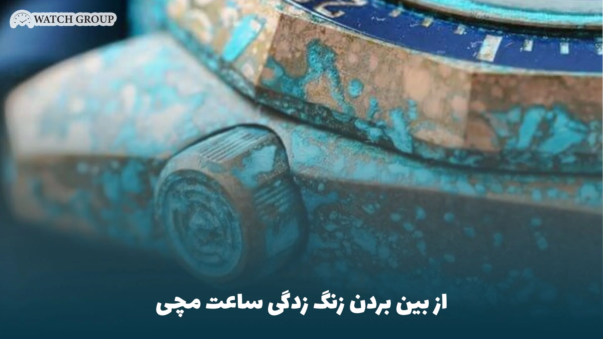 از بین بردن زنگ زدگی ساعت مچی