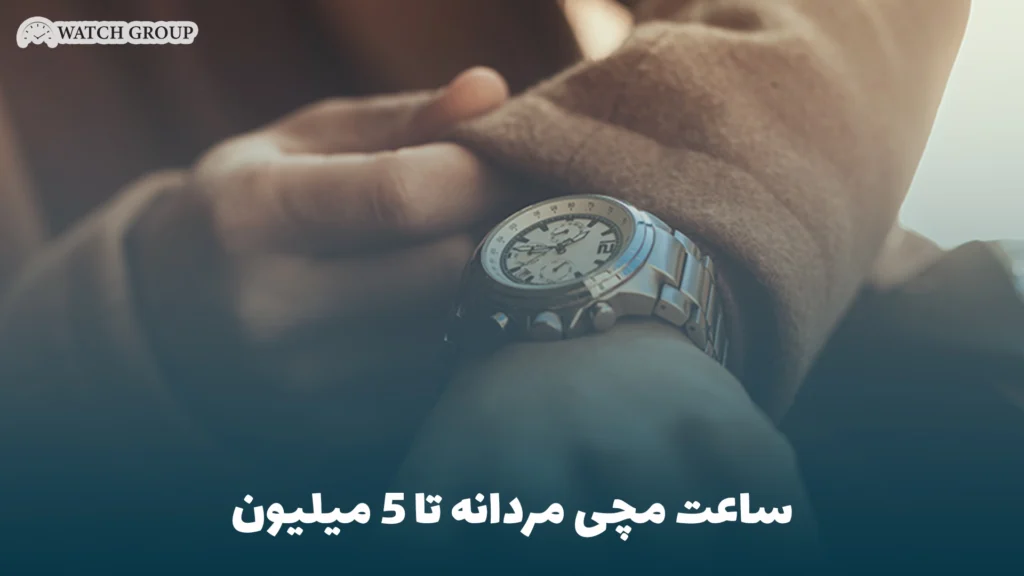 ساعت مچی مردانه تا 5 میلیون