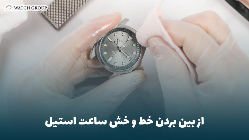 از بین بردن خط و خش ساعت استیل