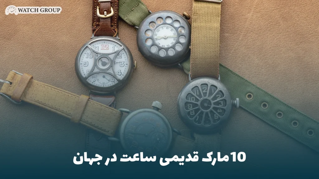 10 مارک قدیمی ساعت در جهان