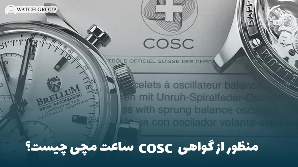 منظور از گواهی COSC ساعت مچی چیست؟