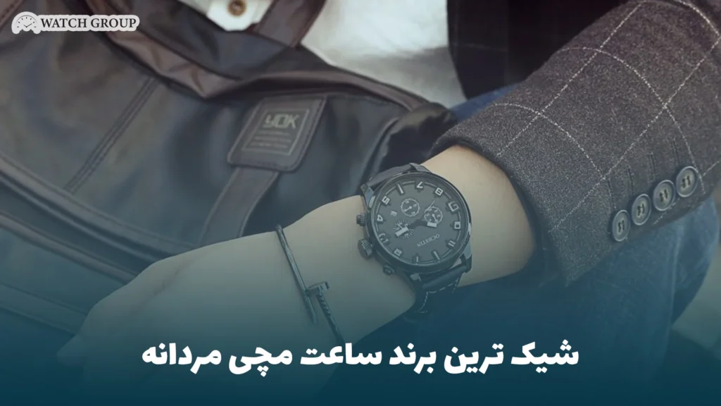 شیک ترین برند ساعت مچی مردانه