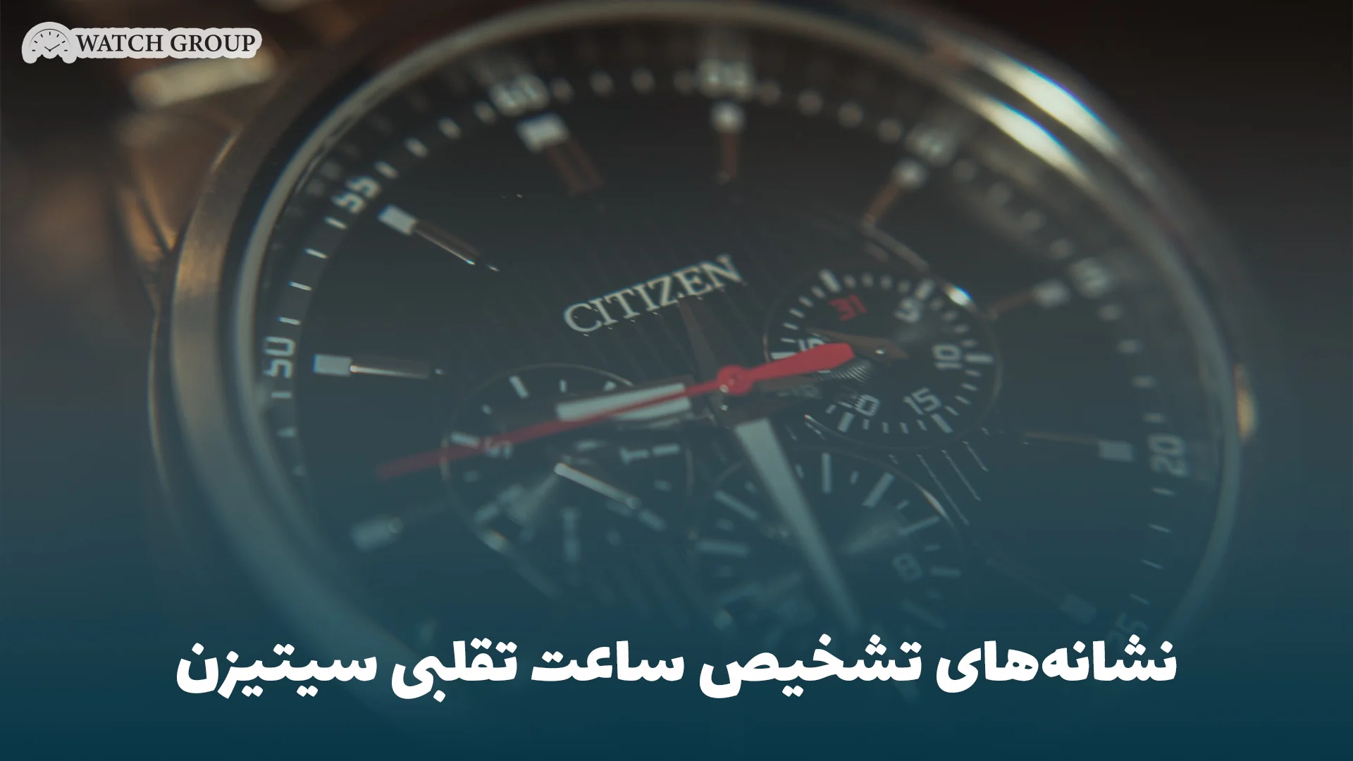 نشانه‌های تشخیص ساعت تقلبی سیتیزن
