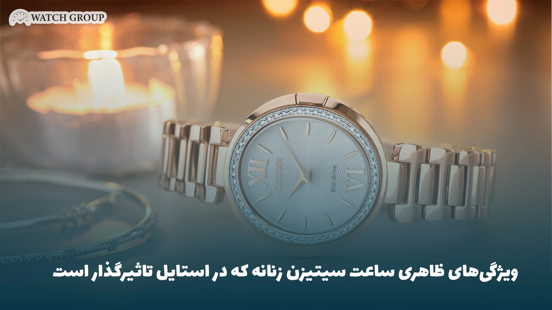 ویژگی‌های ظاهری ساعت سیتیزن زنانه که در استایل تاثیرگذار است