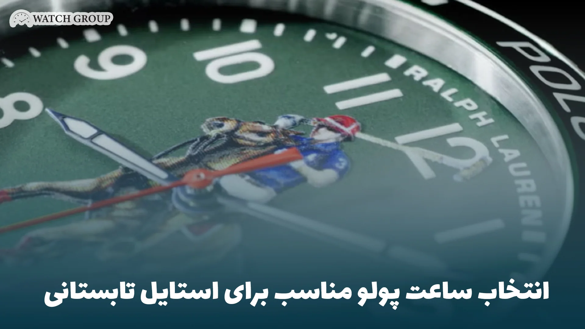 انتخاب ساعت پولو مناسب برای استایل تابستانی