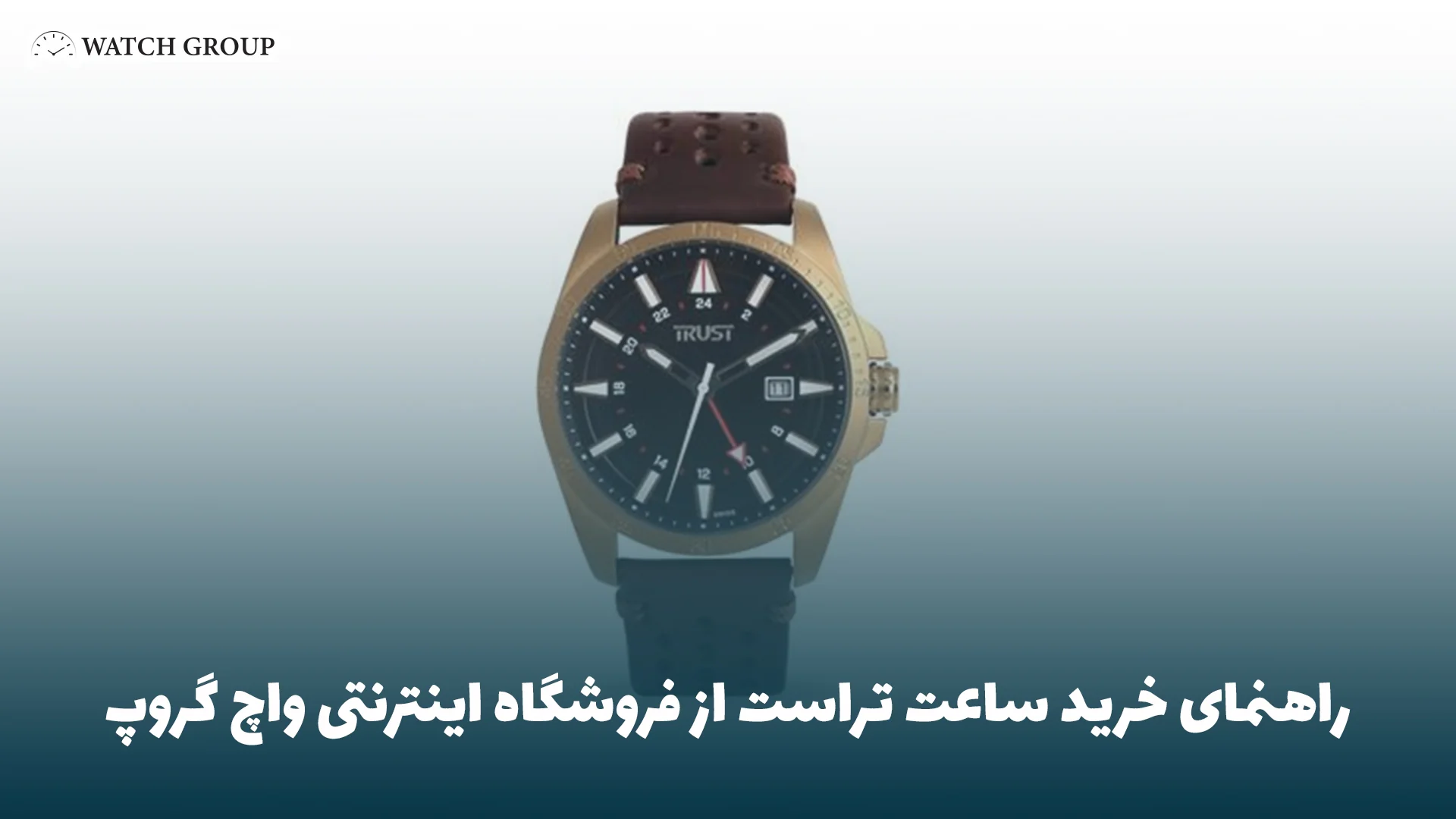 راهنمای خرید ساعت تراست از فروشگاه اینترنتی واچ گروپ