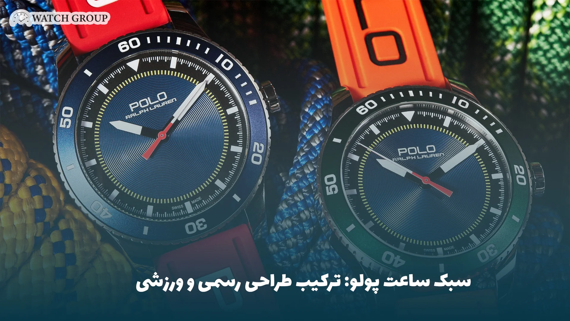 سبک ساعت پولو: ترکیب طراحی رسمی و ورزشی