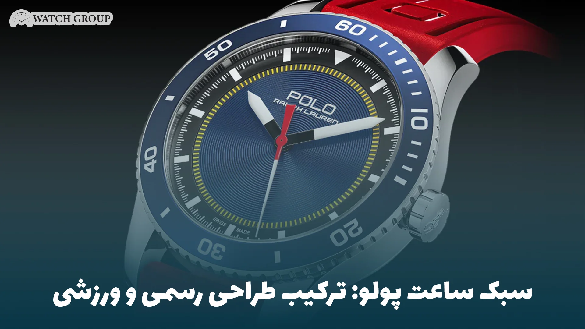 سبک ساعت پولو: ترکیب طراحی رسمی و ورزشی