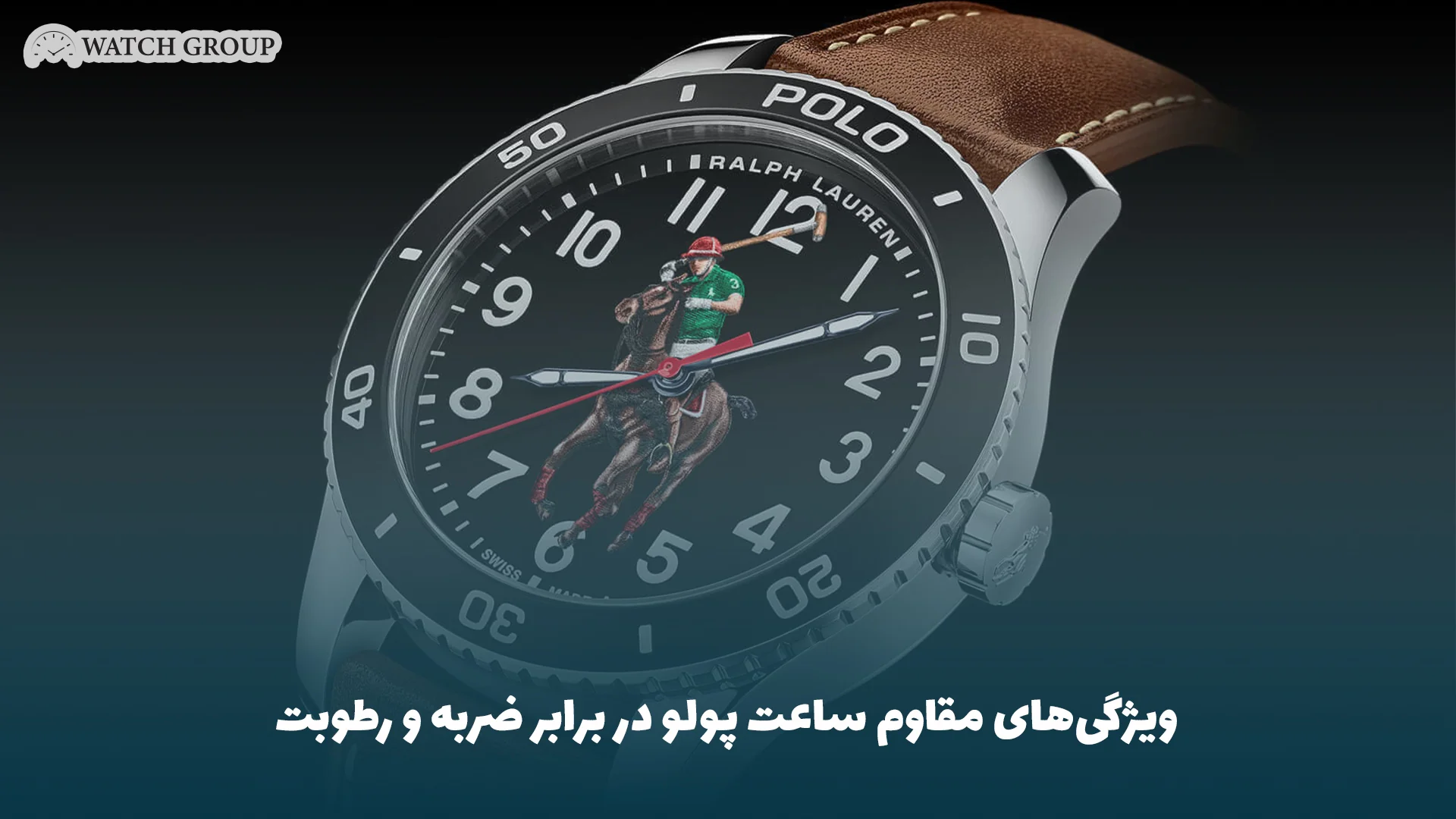 ویژگی‌های مقاوم ساعت پولو در برابر ضربه و رطوبت