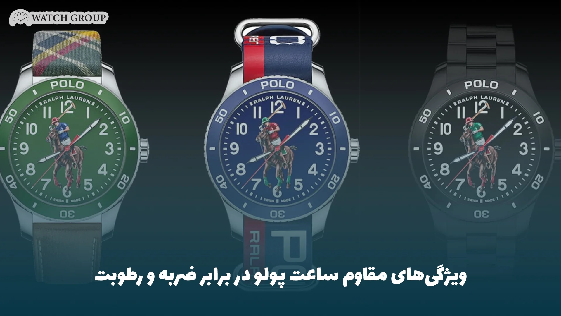 ویژگی‌های مقاوم ساعت پولو در برابر ضربه و رطوبت
