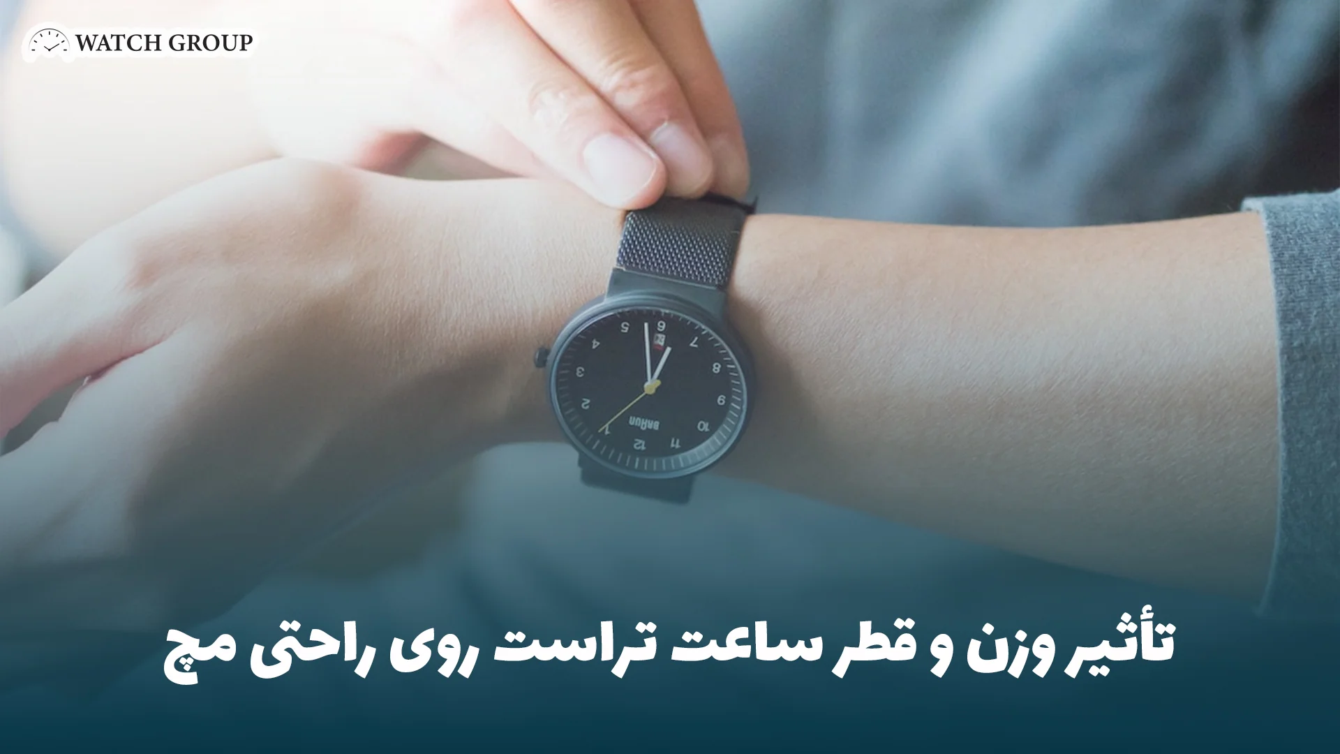 تأثیر وزن و قطر ساعت تراست روی راحتی مچ