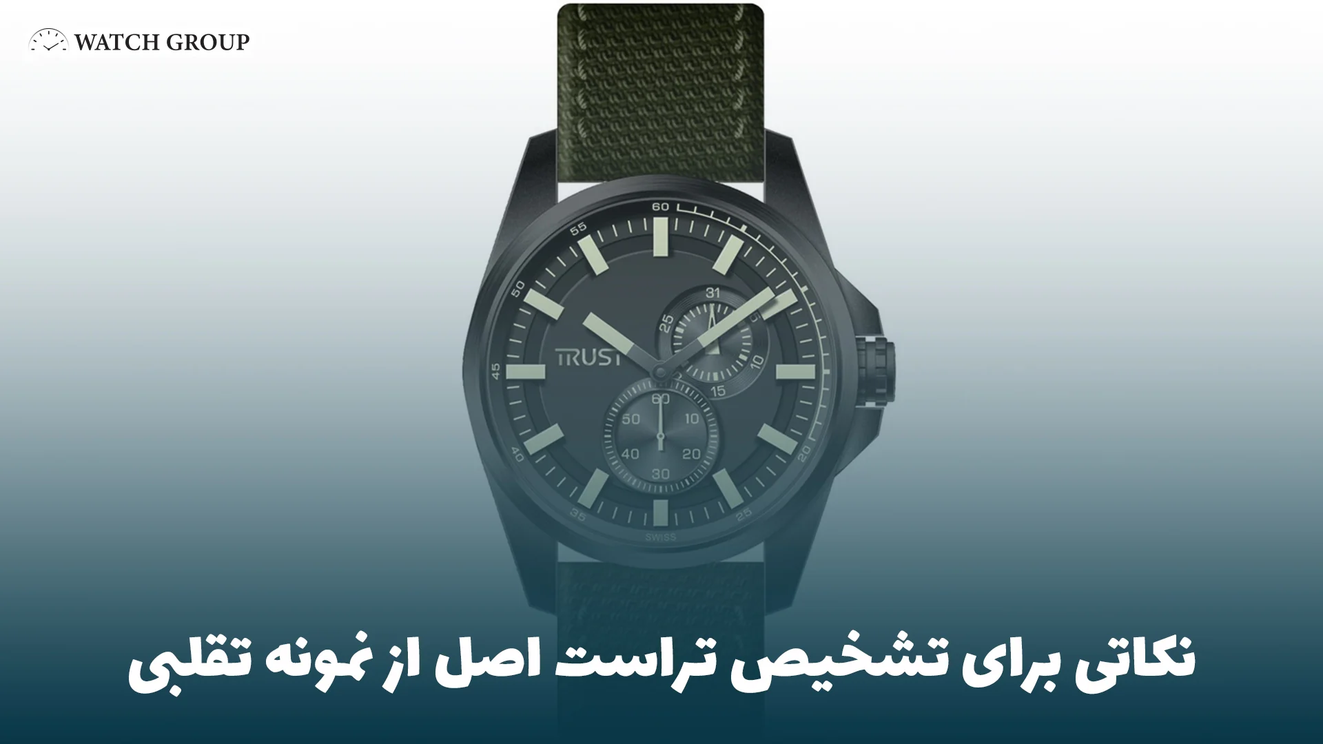 نکاتی برای تشخیص تراست اصل از نمونه تقلبی