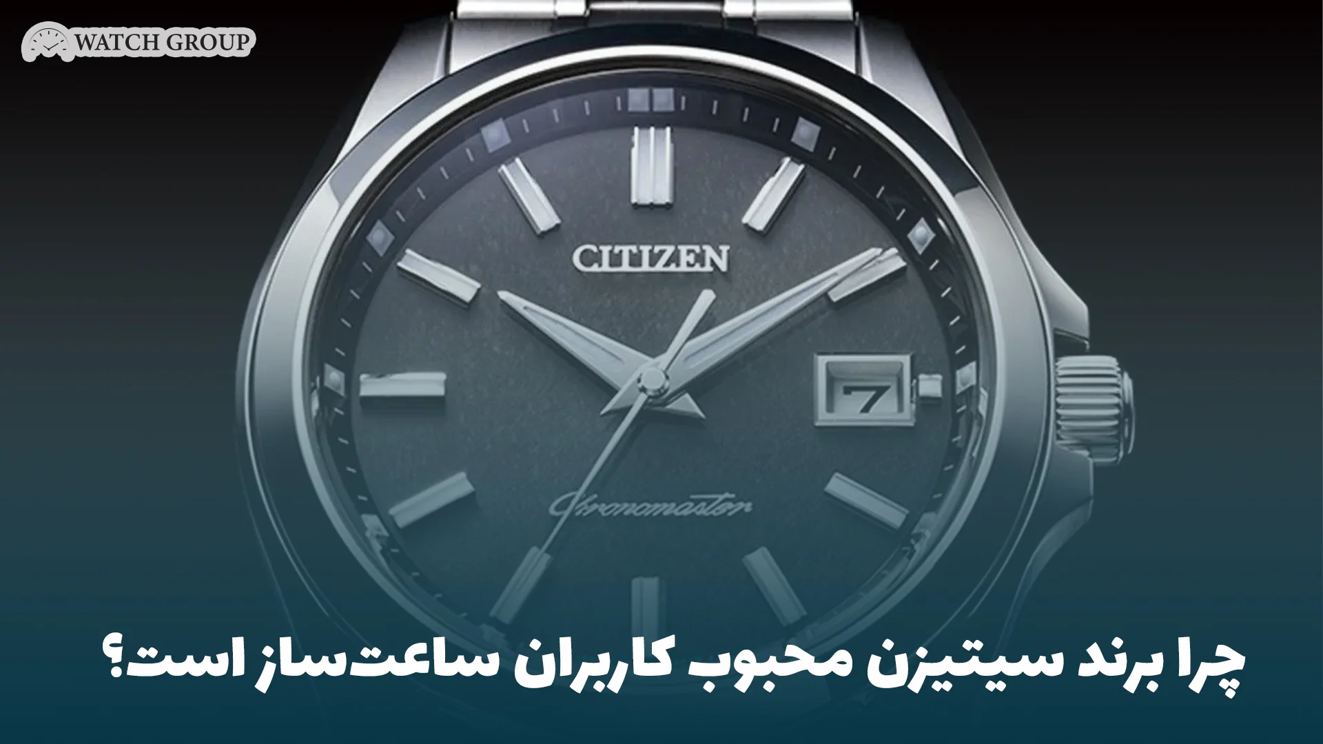 چرا برند سیتیزن محبوب کاربران ساعت‌ساز است؟