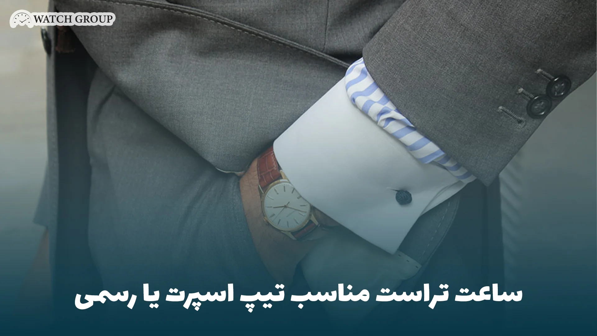 ساعت تراست مناسب تیپ اسپرت یا رسمی