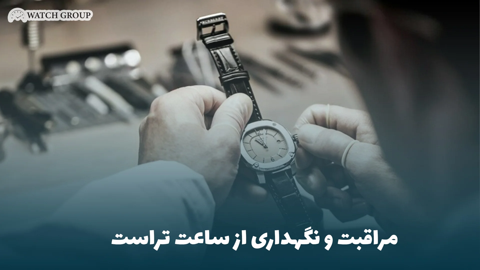 مراقبت و نگهداری از ساعت تراست 