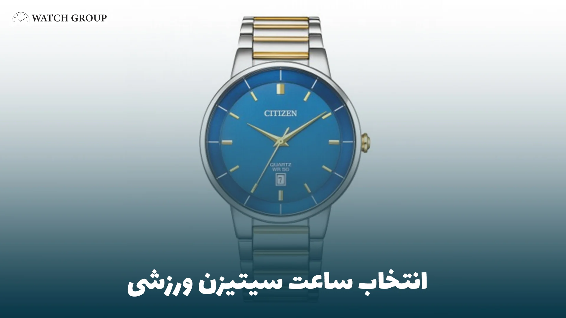 انتخاب ساعت سیتیزن ورزشی
