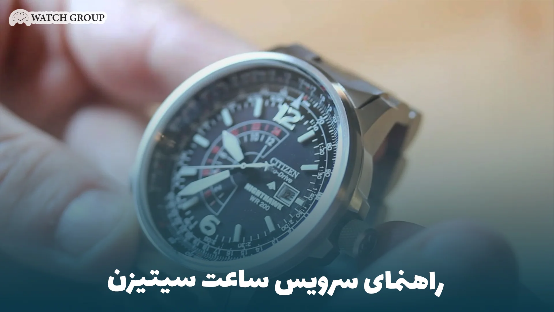 راهنمای سرویس ساعت سیتیزن 