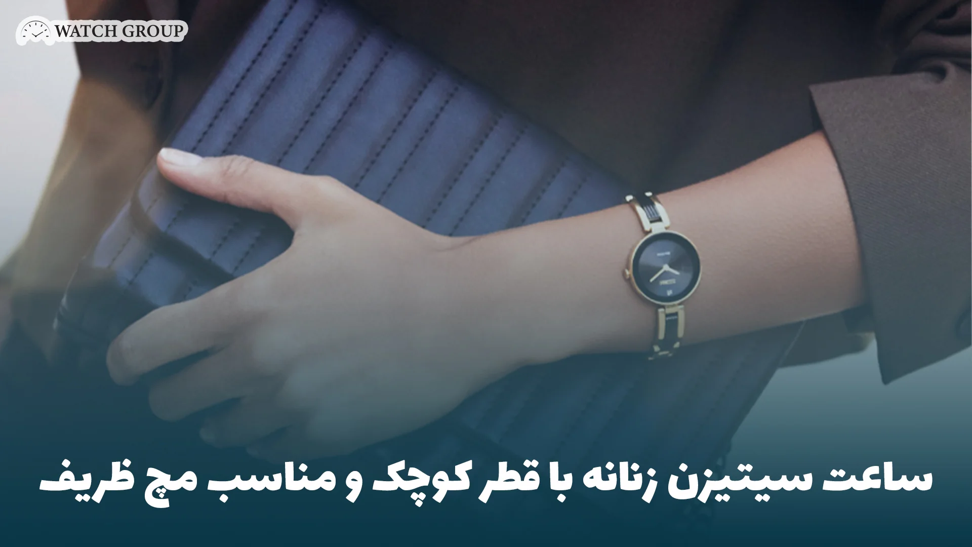 ساعت سیتیزن زنانه با قطر کوچک و مناسب مچ ظریف