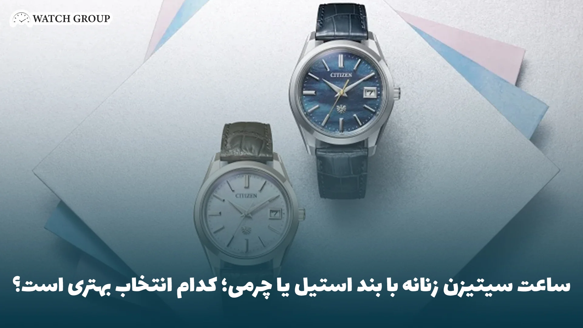 ساعت سیتیزن زنانه با بند استیل یا چرمی؛ کدام انتخاب بهتری است؟