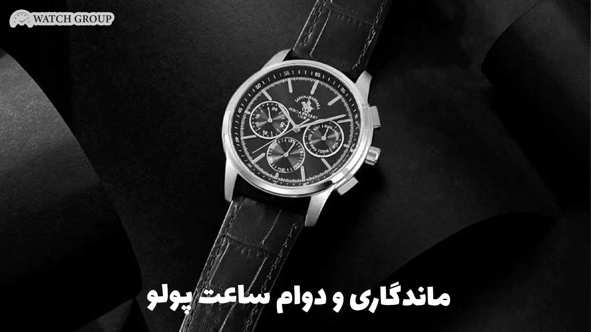 ماندگاری و دوام ساعت پولو  