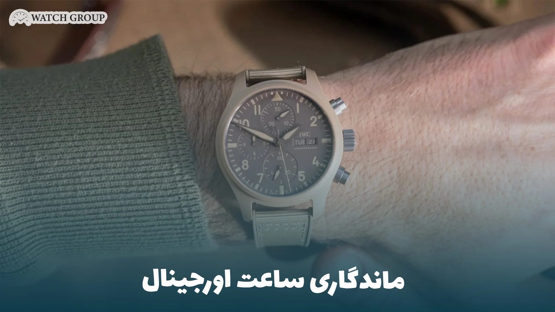 ماندگاری ساعت اورجینال 