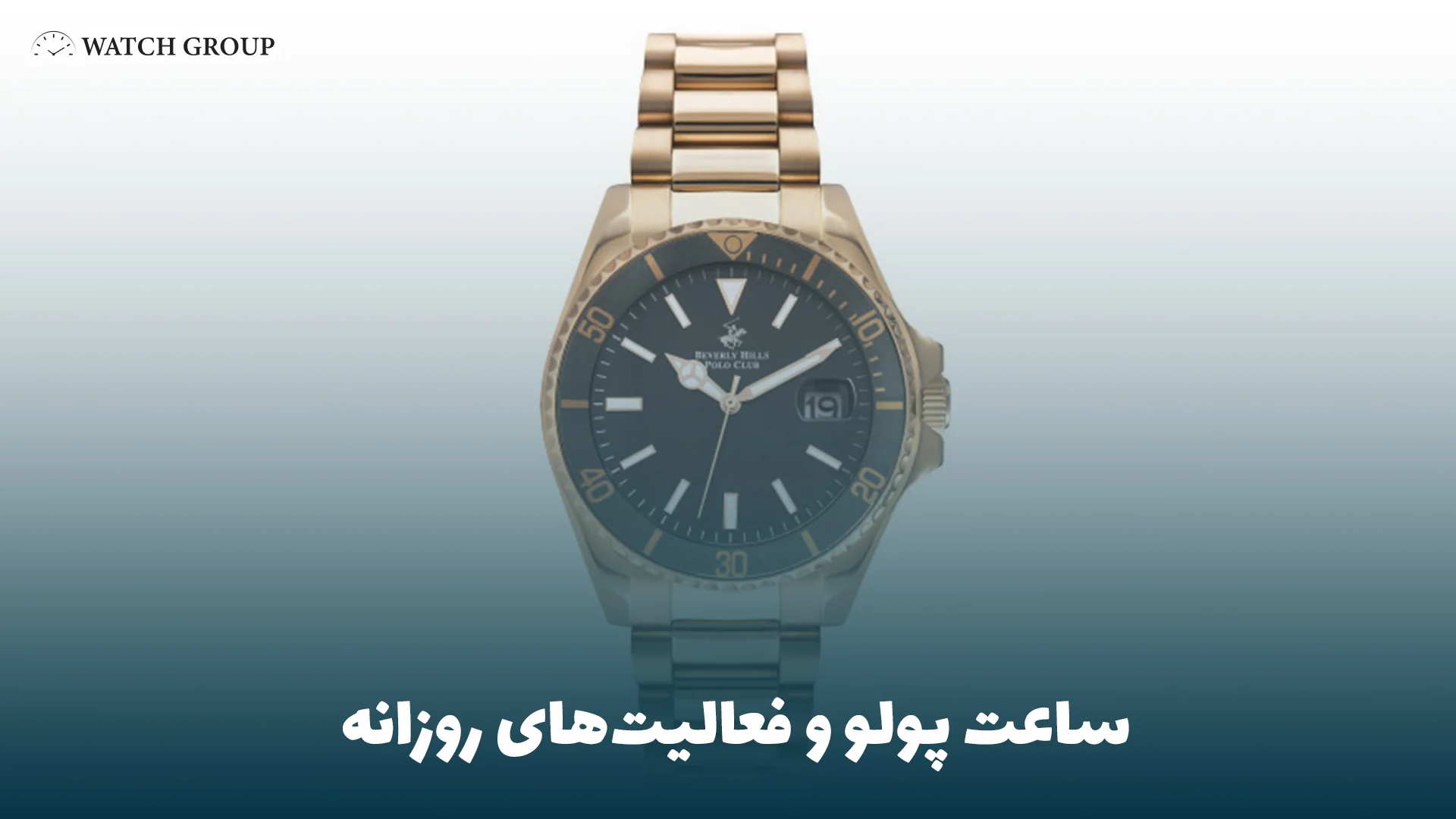 ساعت پولو و فعالیت‌های روزانه 