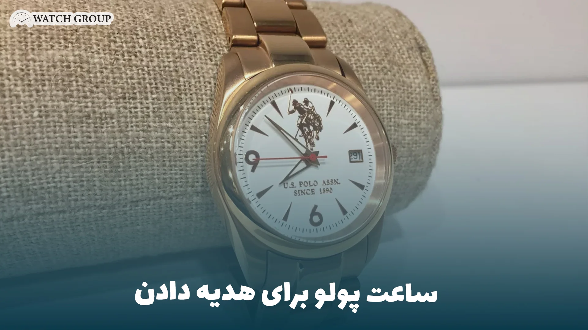 ساعت پولو برای هدیه دادن