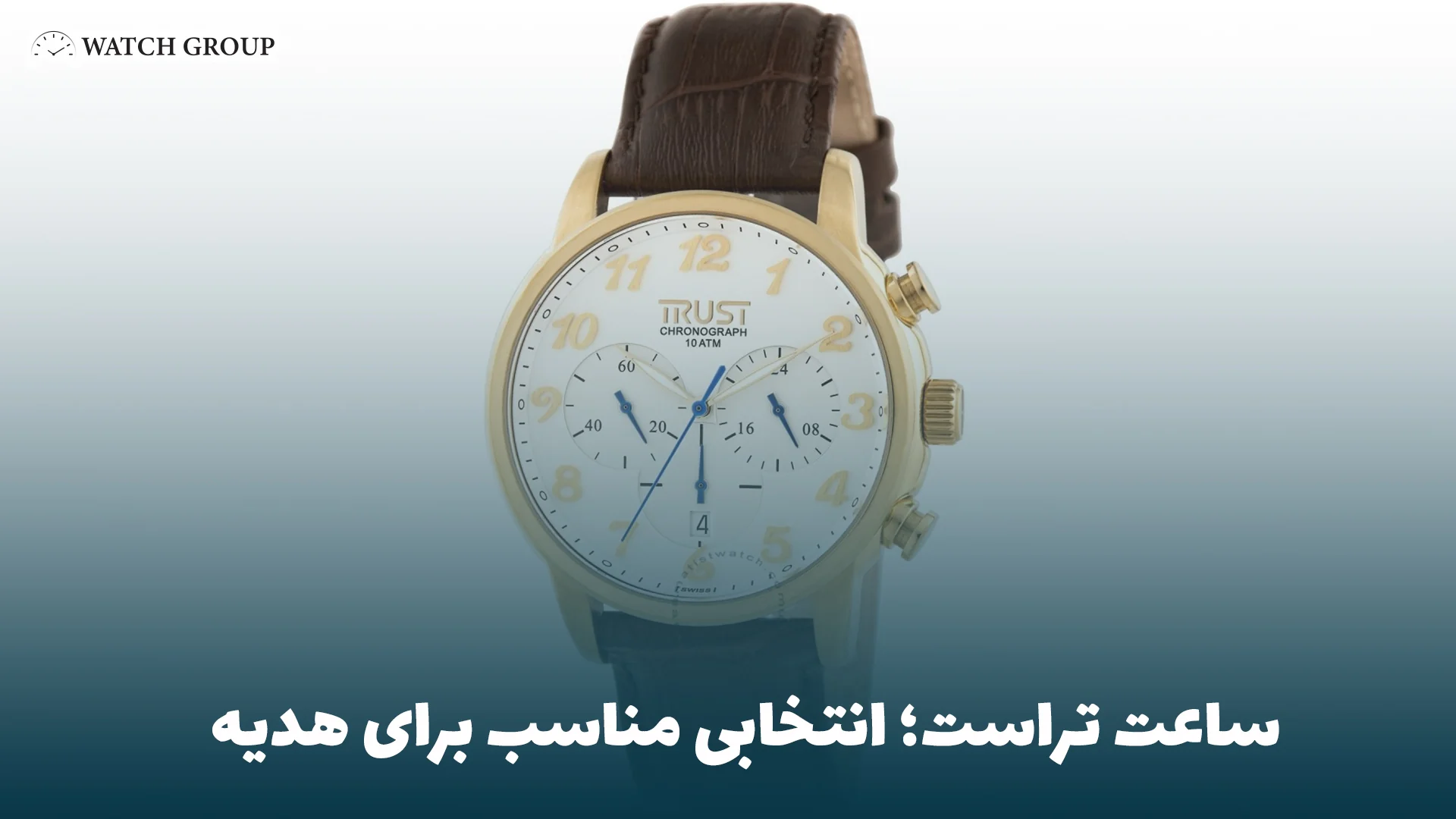 ساعت تراست؛ انتخابی مناسب برای هدیه