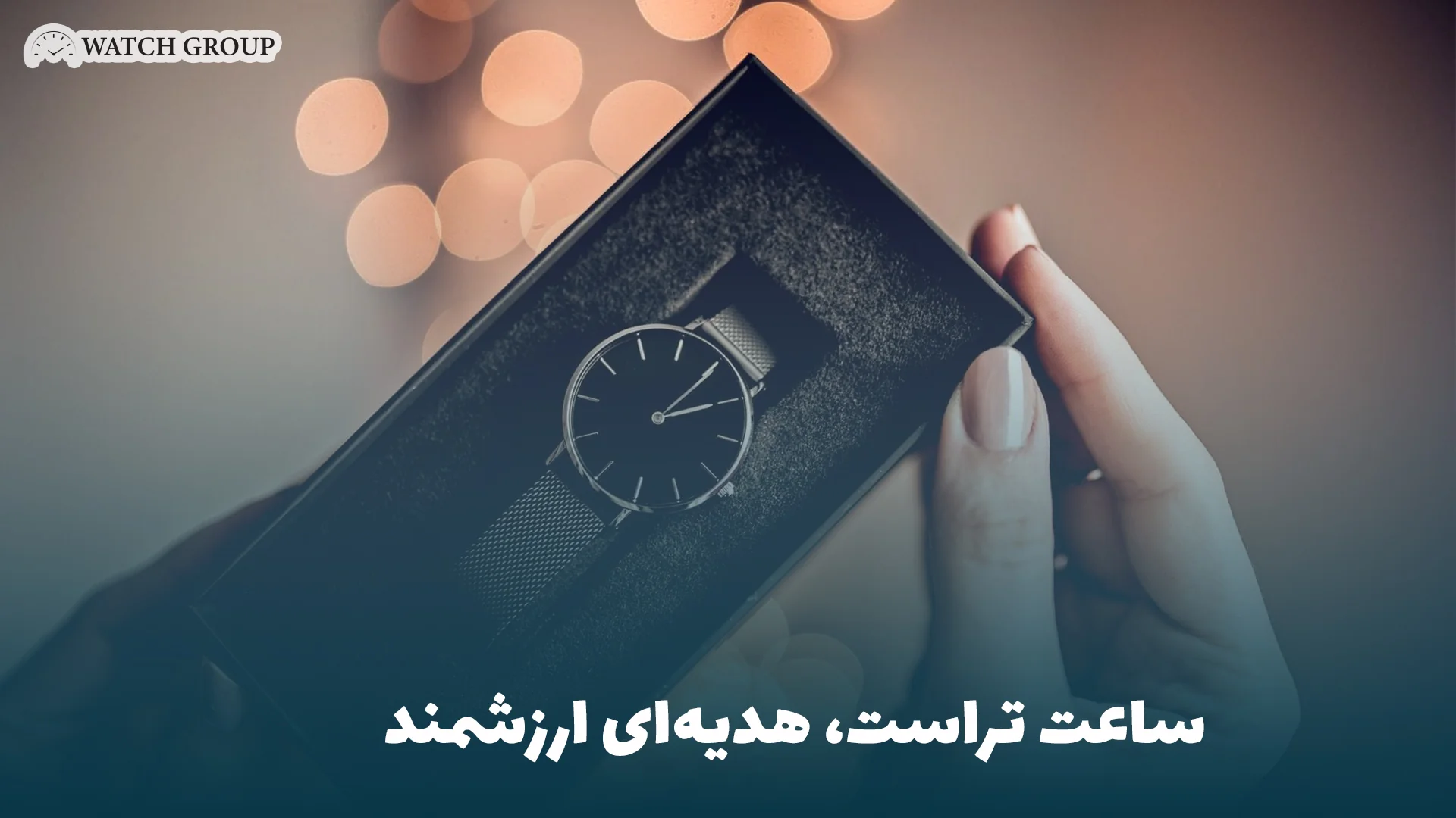 ساعت تراست، هدیه‌ای ارزشمند 