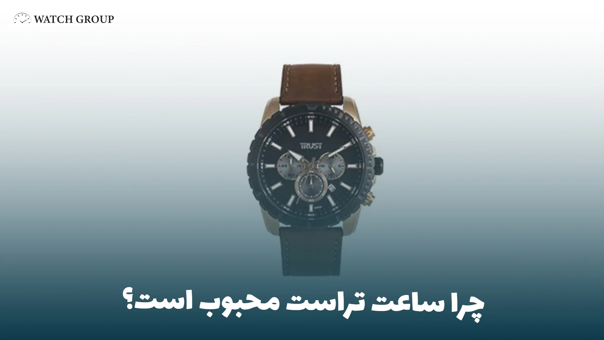 چرا ساعت تراست محبوب است؟