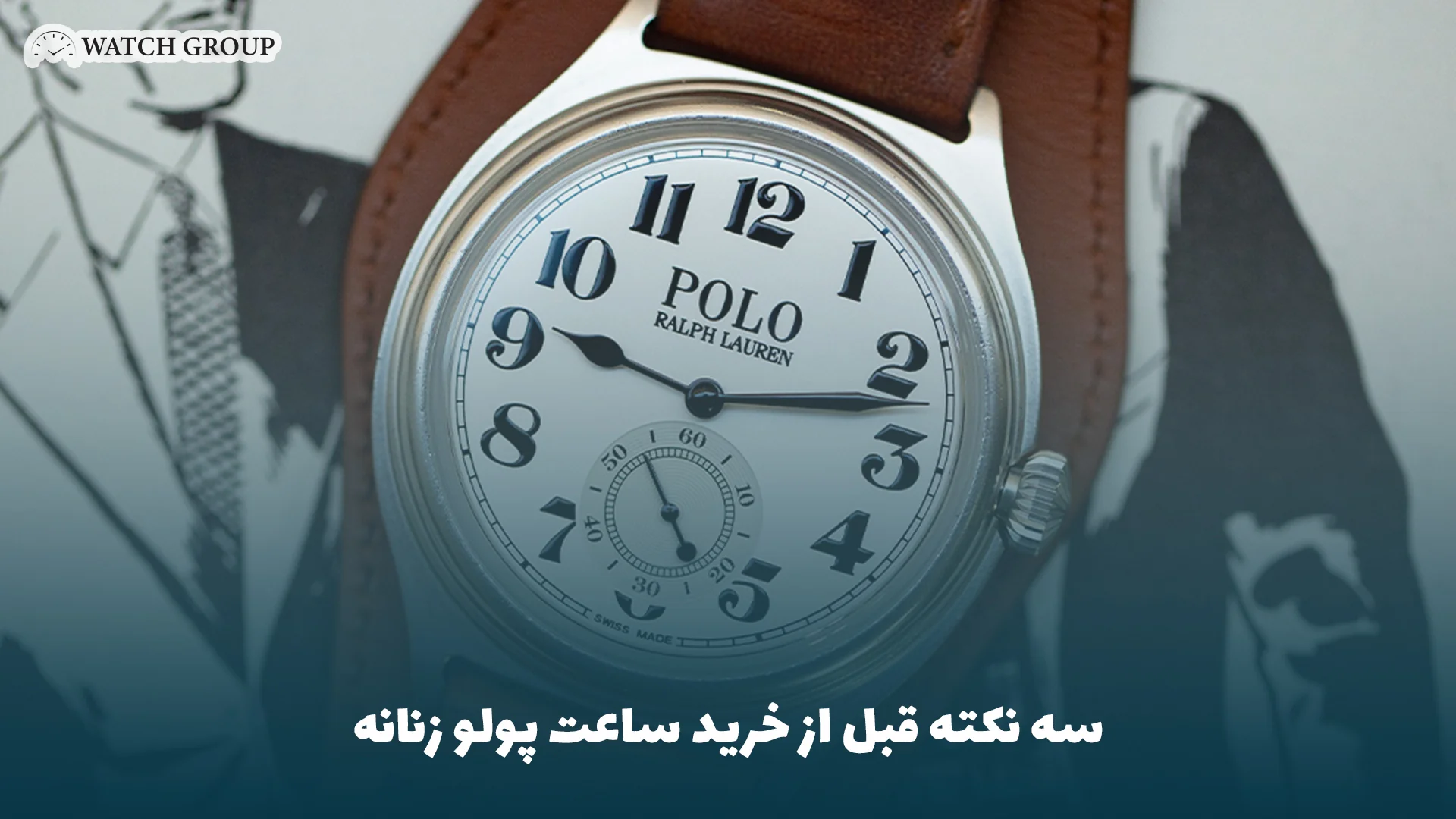 3 نکته قبل از خرید ساعت پولو زنانه