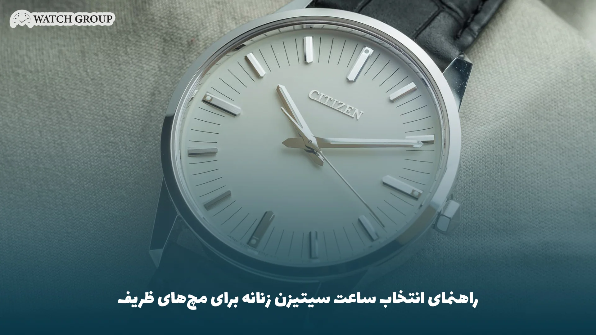 راهنمای انتخاب ساعت سیتیزن زنانه برای مچ‌های ظریف