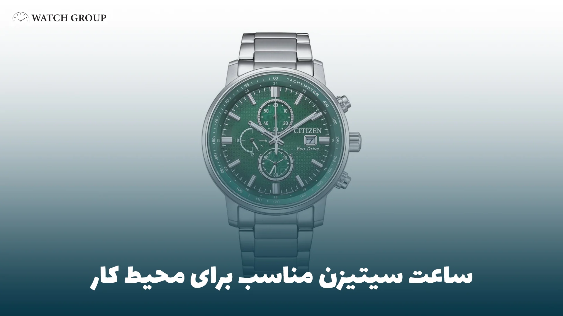 ساعت سیتیزن مناسب برای محیط کار