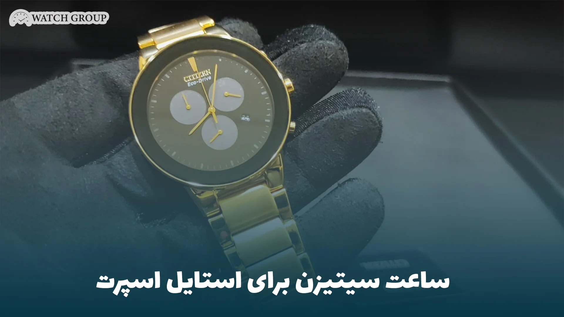ساعت سیتیزن برای استایل اسپرت